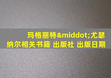 玛格丽特·尤瑟纳尔相关书籍 出版社 出版日期